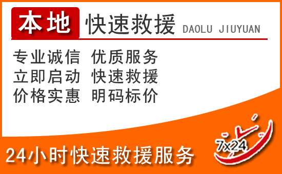 鹿寨24小时高速公路汽车救援电话
